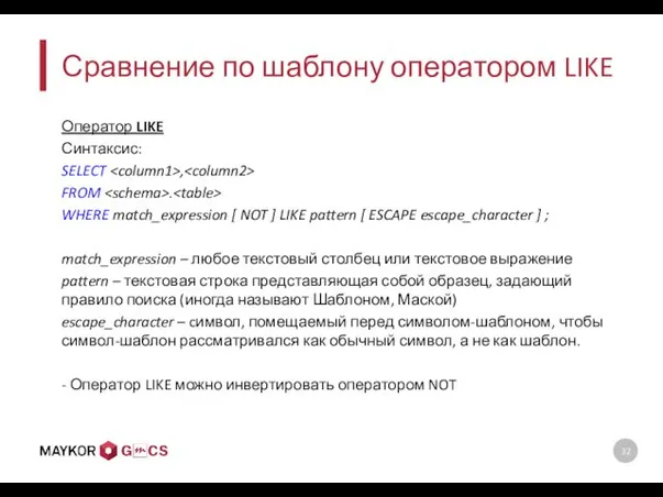 Сравнение по шаблону оператором LIKE Оператор LIKE Синтаксис: SELECT ,