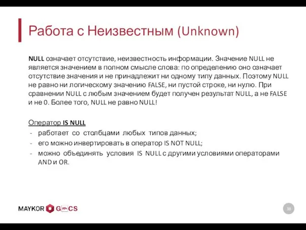 Работа с Неизвестным (Unknown) NULL означает отсутствие, неизвестность информации. Значение