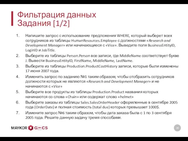 Фильтрация данных Задания [1/2] Напишите запрос с использование предложения WHERE,