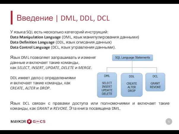 Введение | DML, DDL, DCL У языка SQL есть несколько