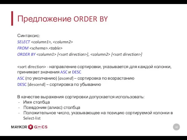 Предложение ORDER BY Синтаксис: SELECT , FROM . ORDER BY