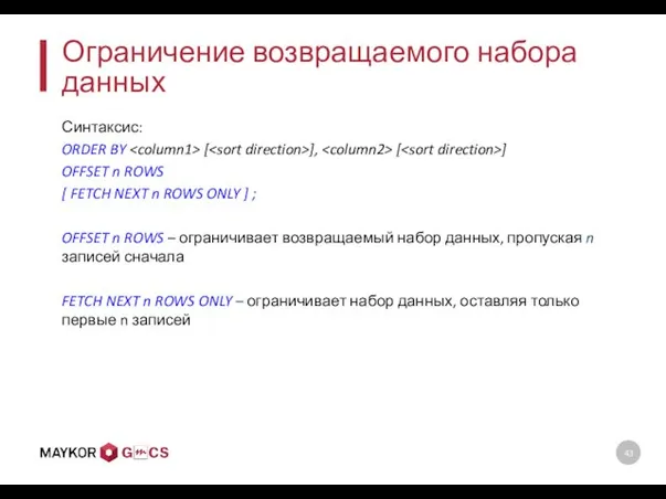 Ограничение возвращаемого набора данных Синтаксис: ORDER BY [ ], [