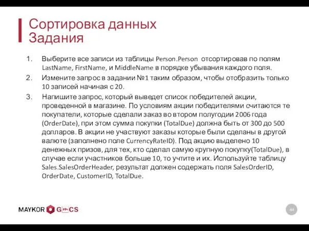 Сортировка данных Задания Выберите все записи из таблицы Person.Person отсортировав