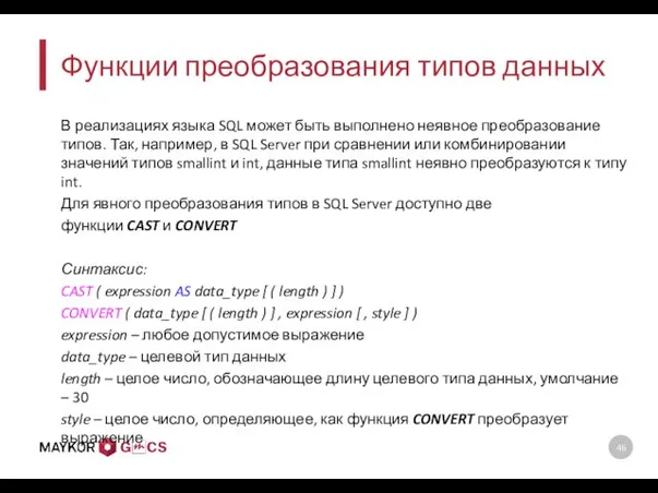 Функции преобразования типов данных В реализациях языка SQL может быть