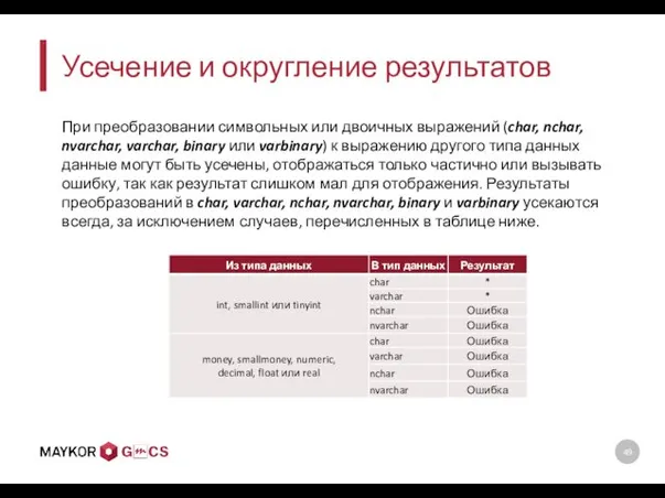 Усечение и округление результатов При преобразовании символьных или двоичных выражений