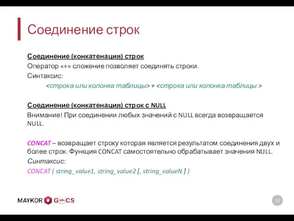 Соединение строк Соединение (конкатенация) строк Оператор «+» сложение позволяет соединять