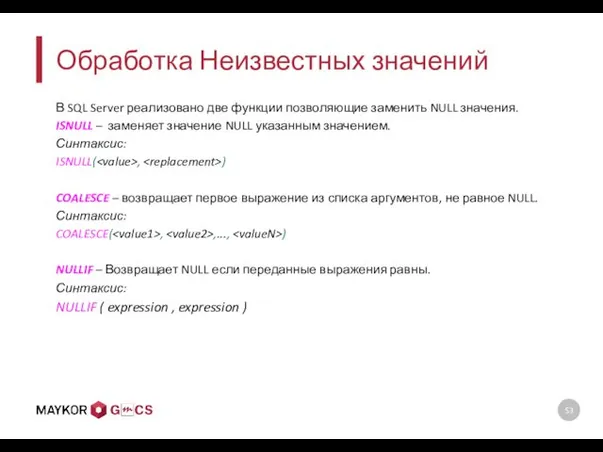 Обработка Неизвестных значений В SQL Server реализовано две функции позволяющие