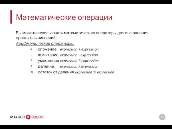 Математические операции Вы можете использовать математические операторы для выполнения простых