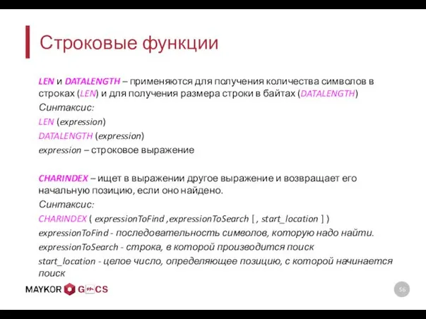 Строковые функции LEN и DATALENGTH – применяются для получения количества