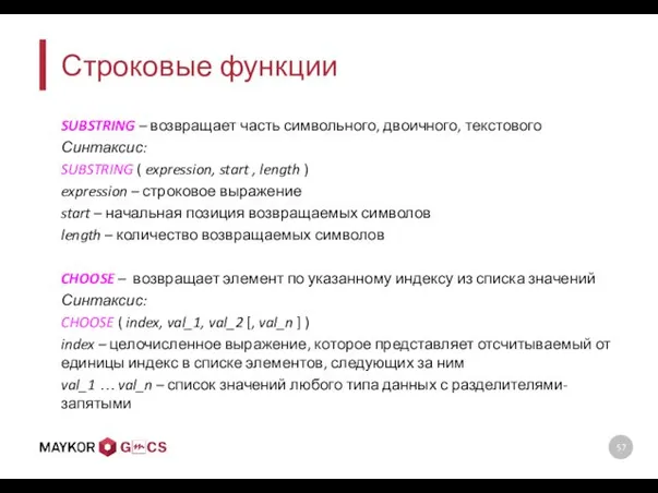 Строковые функции SUBSTRING – возвращает часть символьного, двоичного, текстового Синтаксис: