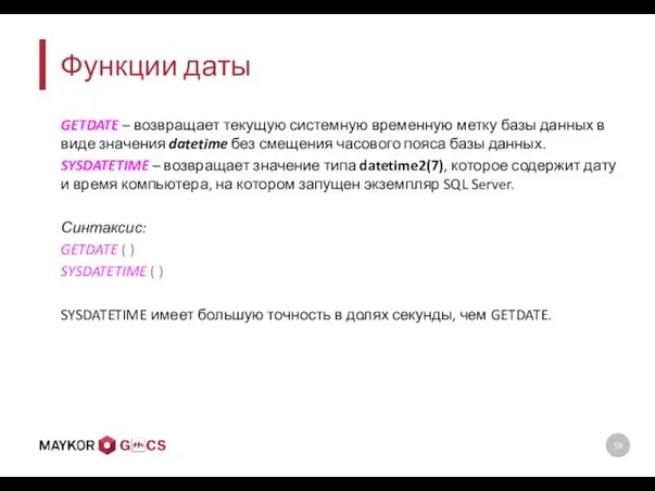 Функции даты GETDATE – возвращает текущую системную временную метку базы