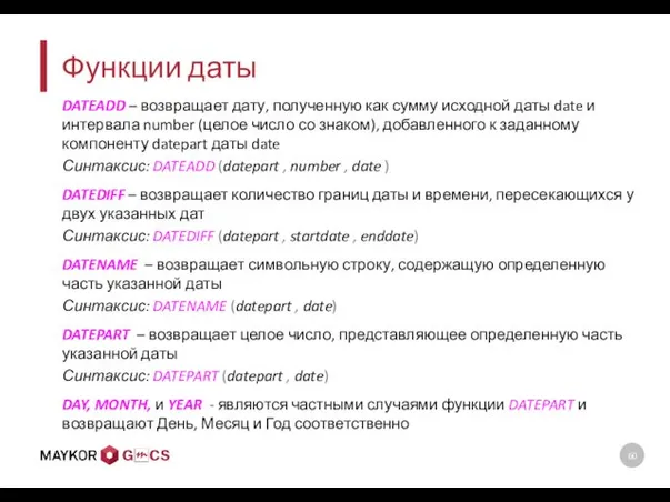 Функции даты DATEADD – возвращает дату, полученную как сумму исходной