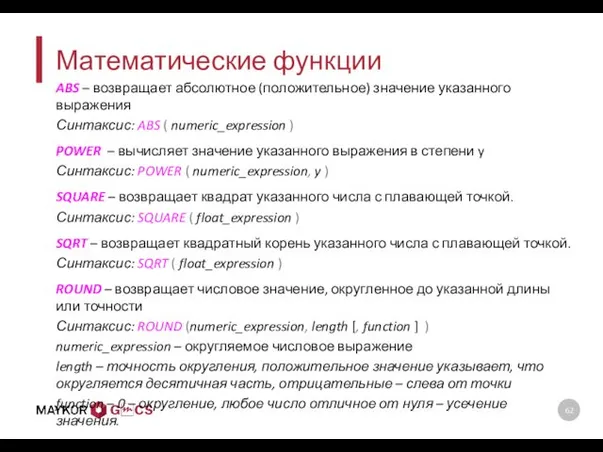 Математические функции ABS – возвращает абсолютное (положительное) значение указанного выражения