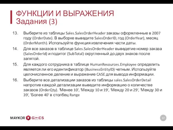 ФУНКЦИИ И ВЫРАЖЕНИЯ Задания (3) Выберите из таблицы Sales.SalesOrderHeader заказы