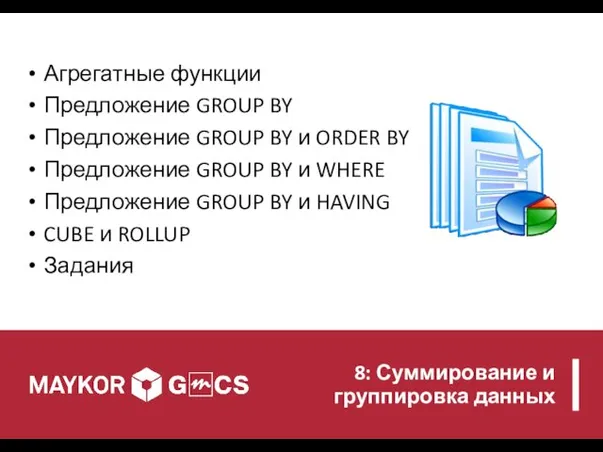 8: Суммирование и группировка данных Агрегатные функции Предложение GROUP BY