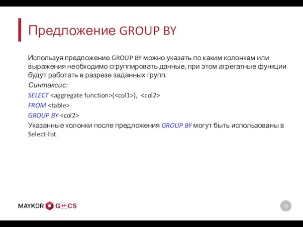 Предложение GROUP BY Используя предложение GROUP BY можно указать по