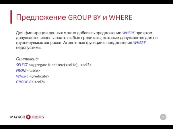 Предложение GROUP BY и WHERE Для фильтрации данных можно добавить