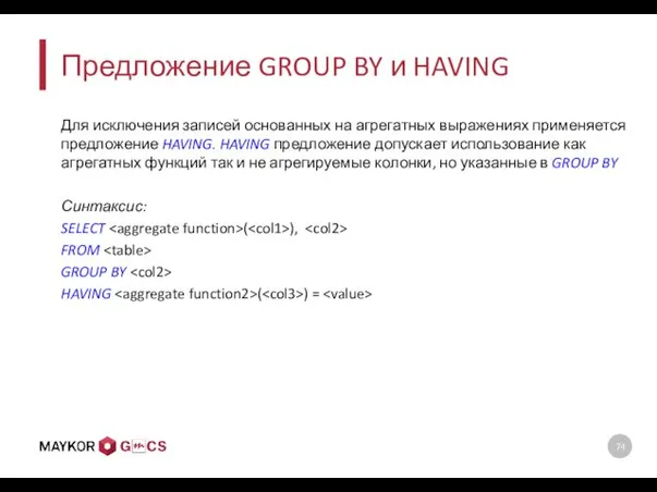 Предложение GROUP BY и HAVING Для исключения записей основанных на