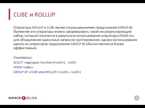 CUBE и ROLLUP Операторы ROLLUP и CUBE являются расширениями предложения