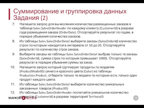 Суммирование и группировка данных Задания (2) Напишите запрос для вычисления