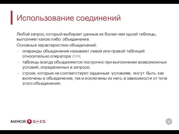 Использование соединений Любой запрос, который выбирает данные из более чем