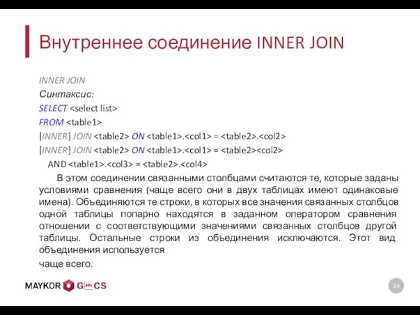 Внутреннее соединение INNER JOIN INNER JOIN Синтаксис: SELECT FROM [INNER]