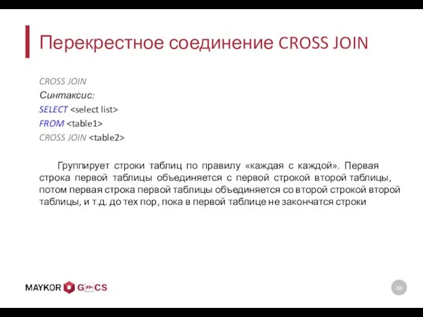 Перекрестное соединение CROSS JOIN CROSS JOIN Синтаксис: SELECT FROM CROSS