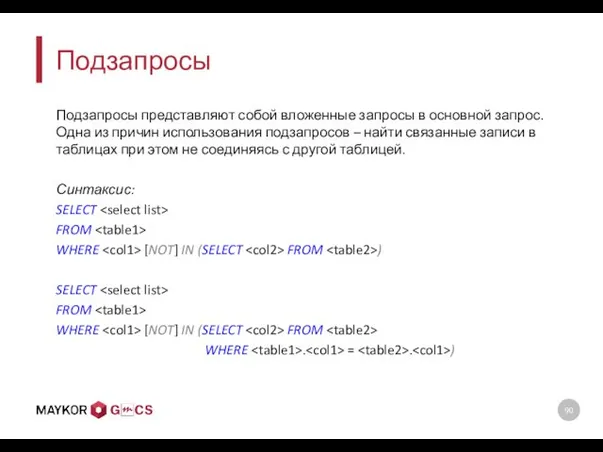 Подзапросы Подзапросы представляют собой вложенные запросы в основной запрос. Одна