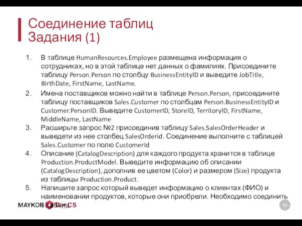 Соединение таблиц Задания (1) В таблице HumanResources.Employee размещена информация о