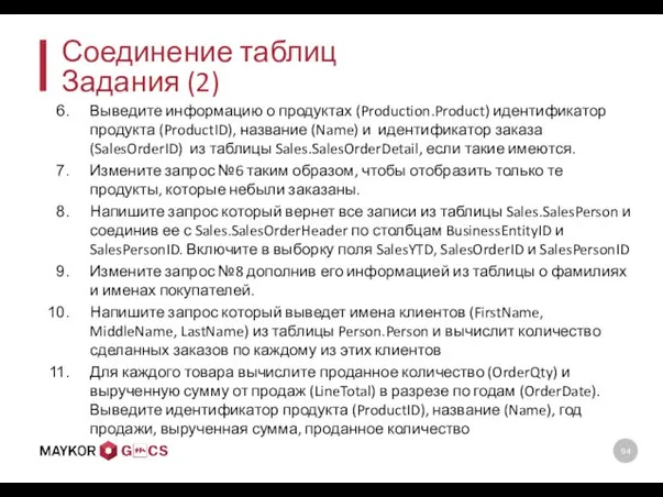 Соединение таблиц Задания (2) Выведите информацию о продуктах (Production.Product) идентификатор