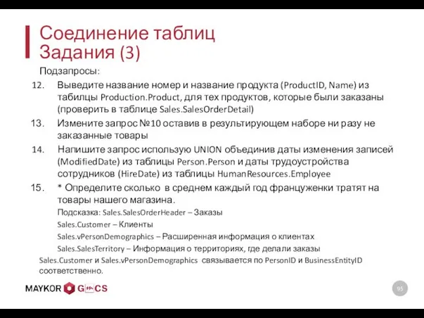 Соединение таблиц Задания (3) Подзапросы: Выведите название номер и название