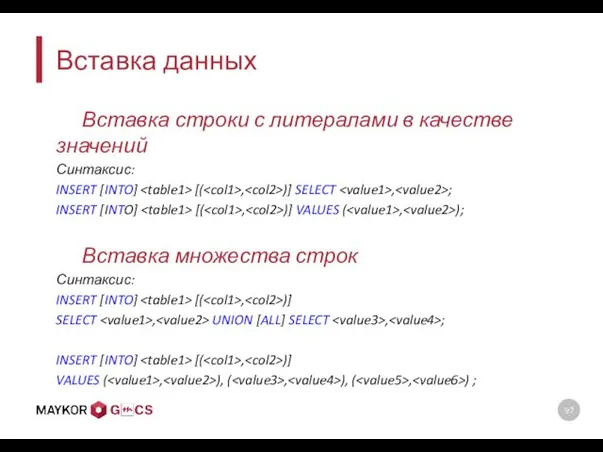 Вставка данных Вставка строки с литералами в качестве значений Синтаксис: