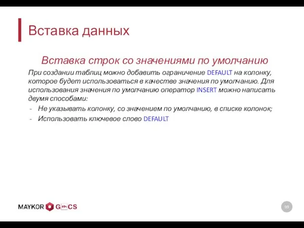 Вставка данных Вставка строк со значениями по умолчанию При создании