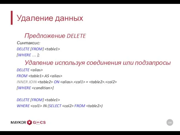 Удаление данных Предложение DELETE Синтаксис: DELETE [FROM] [WHERE … ];