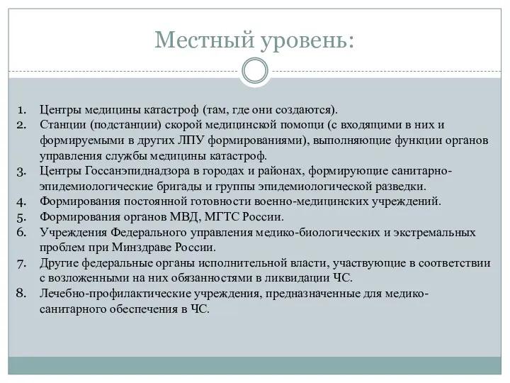 Местный уровень: Центры медицины катастроф (там, где они создаются). Станции