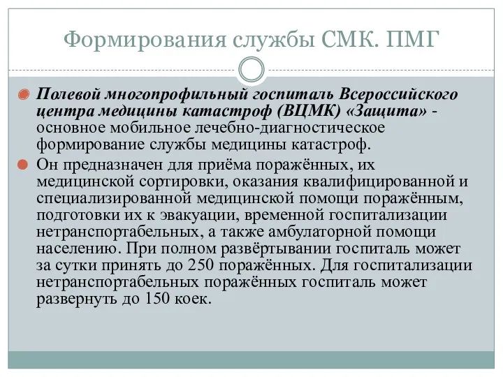 Формирования службы СМК. ПМГ Полевой многопрофильный госпиталь Всероссийского центра медицины