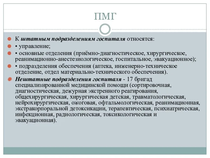 ПМГ К штатным подразделениям госпиталя относятся: • управление; • основные