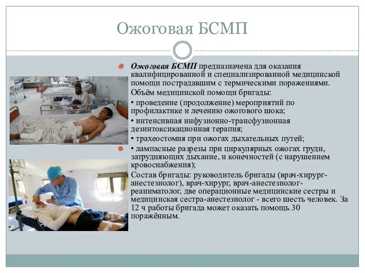 Ожоговая БСМП Ожоговая БСМП предназначена для оказания квалифицированной и специализированной