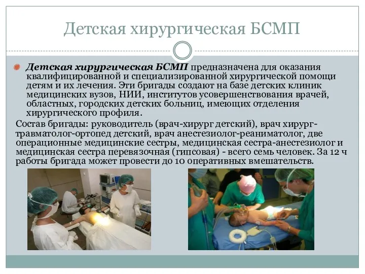 Детская хирургическая БСМП Детская хирургическая БСМП предназначена для оказания квалифицированной