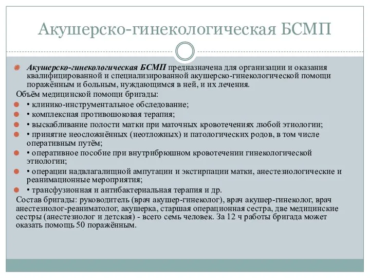 Акушерско-гинекологическая БСМП Акушерско-гинекологическая БСМП предназначена для организации и оказания квалифицированной