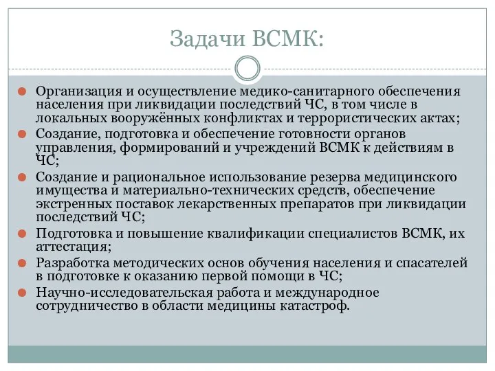 Задачи ВСМК: Организация и осуществление медико-санитарного обеспечения населения при ликвидации