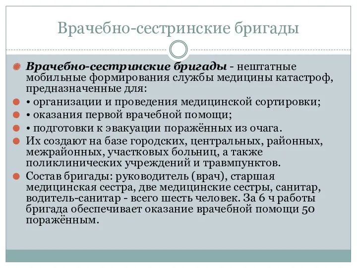 Врачебно-сестринские бригады Врачебно-сестринские бригады - нештатные мобильные формирования службы медицины