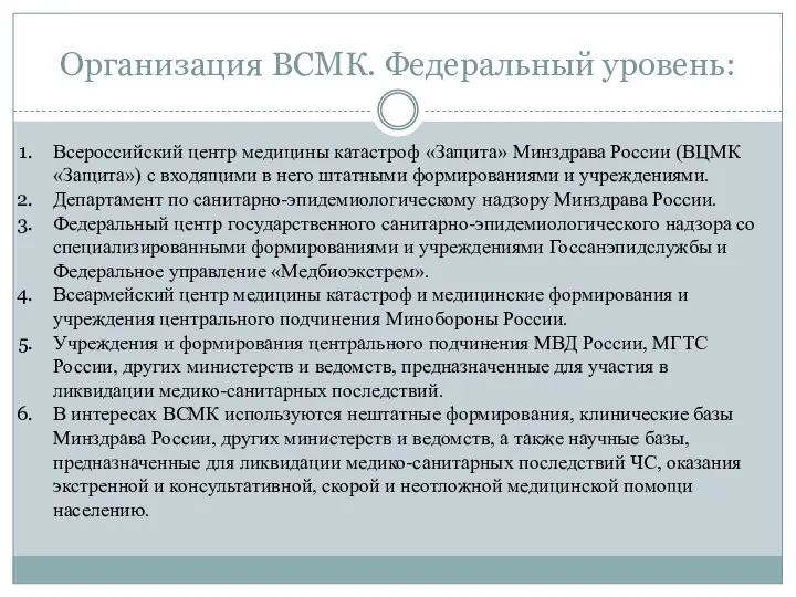 Организация ВСМК. Федеральный уровень: Всероссийский центр медицины катастроф «Защита» Минздрава