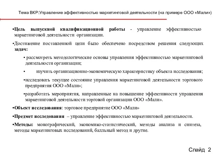 Тема ВКР:Управление эффективностью маркетинговой деятельности (на примере ООО «Мали») Цель