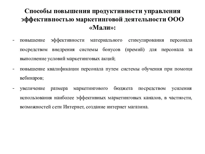 Способы повышения продуктивности управления эффективностью маркетинговой деятельности ООО «Мали»: повышение