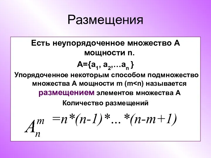 Размещения Есть неупорядоченное множество А мощности n. А={a1, a2,…an }