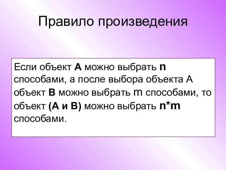 Правило произведения Если объект А можно выбрать n способами, а