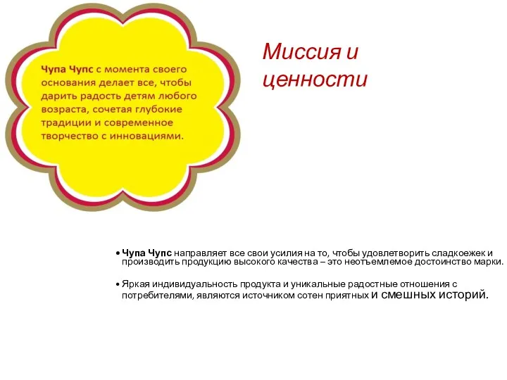 Чупа Чупс направляет все свои усилия на то, чтобы удовлетворить