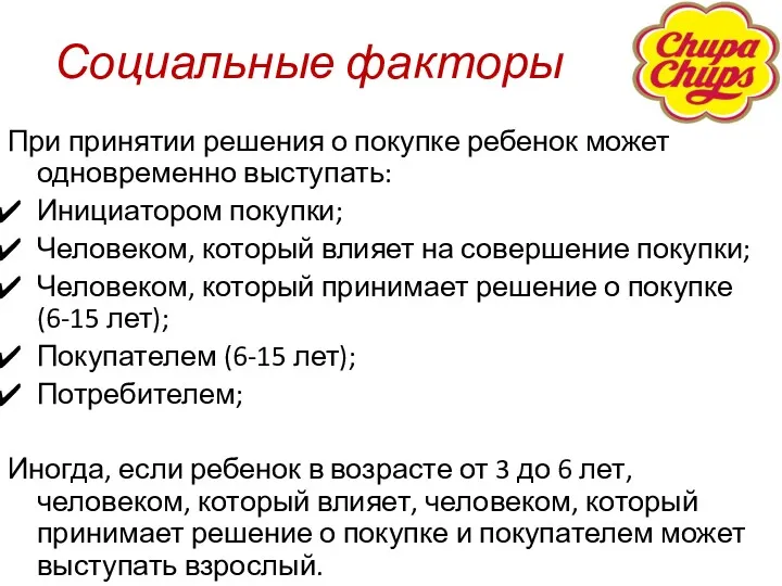 Социальные факторы При принятии решения о покупке ребенок может одновременно