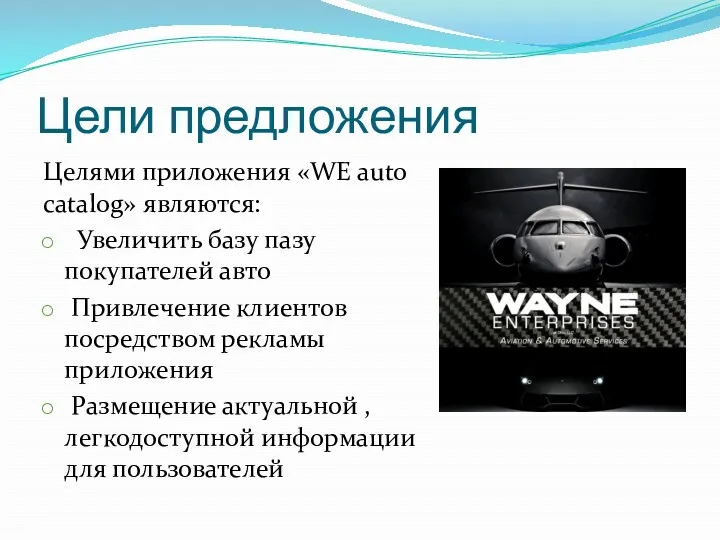 Цели предложения Целями приложения «WE auto catalog» являются: Увеличить базу